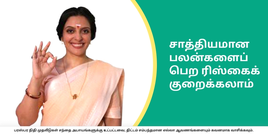 சாத்தியமான பலன்களைப் பெற ரிஸ்கைக் குறைக்கலாம்