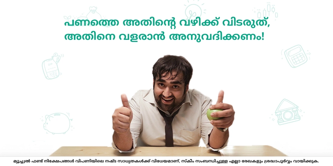 	പണത്തെ അതിന്‍റെ വഴിക്ക് വിടരുത്, അതിനെ വളരാന്‍ അനുവദിക്കണം!