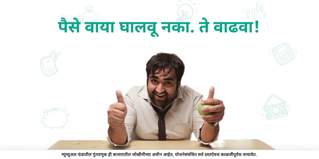 पैसे वाया घालवू नका. ते वाढवा!