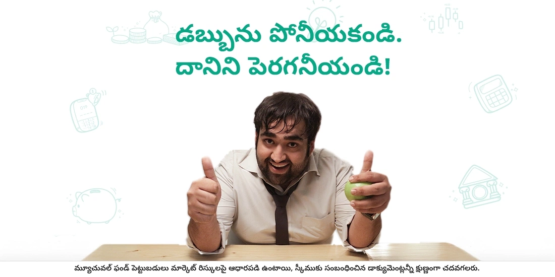 డబ్బును పోనీయకండి. దానిని పెరగనీయండి!