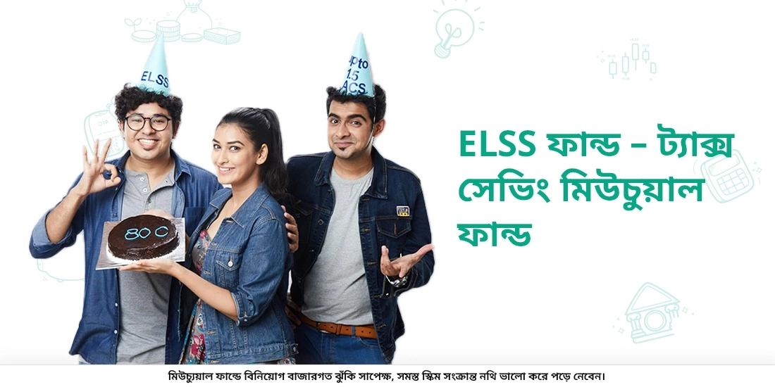 একটি ELSS কি?