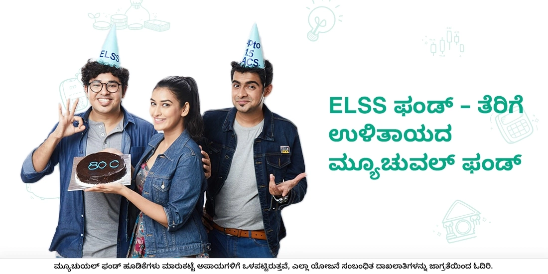 ಇಎಲ್ಎಸ್ಎಸ್ ಫಂಡ್ – ತೆರಿಗೆ ಉಳಿತಾಯದ ಮ್ಯೂಚುವಲ್‌ ಫಂಡ್