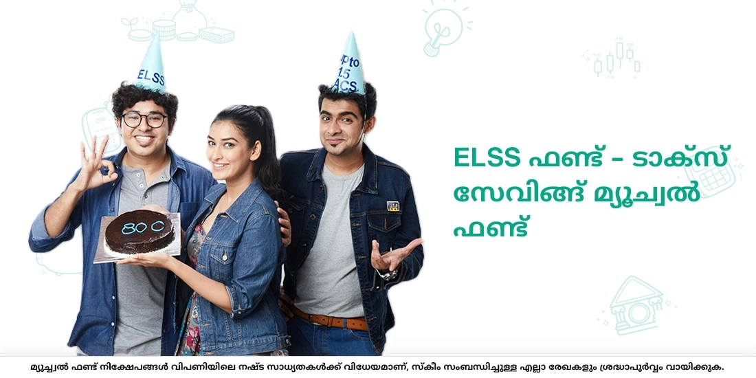 ELSS ഫണ്ട് – ടാക്സ് സേവിങ്ങ് മ്യൂച്വല്‍ ഫണ്ട്
