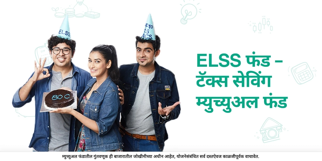 ELSS (ईएलएसएस) फंड- कर बचत करणारा म्युच्युअल फंड
