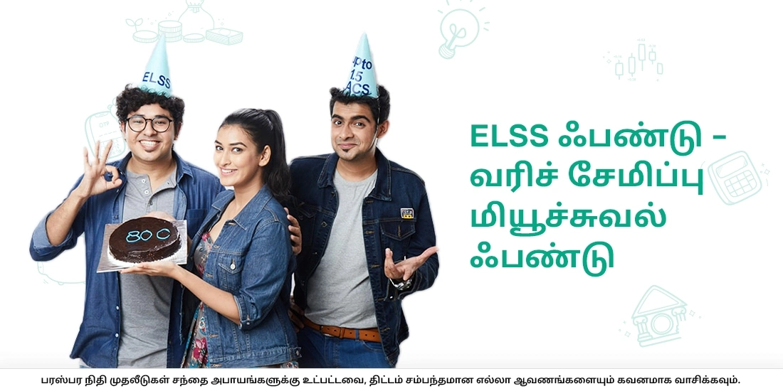 ELSS ஃபண்டு – வரிச் சேமிப்பு மியூச்சுவல் ஃபண்டு