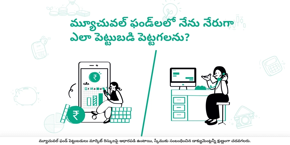 మ్యూచువల్ ఫండ్‌లలో నేను నేరుగా ఎలా పెట్టుబడి పెట్టగలను?