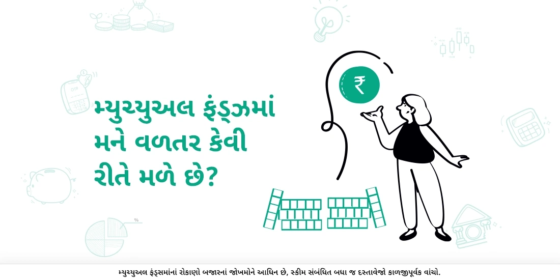 મ્યુચ્યુઅલ ફંડ્ઝમાં મને વળતર કેવી રીતે મળે છે?