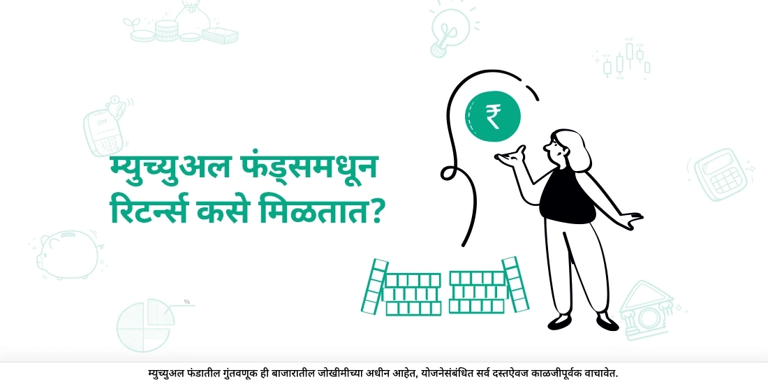 मला म्युच्युअल फंड्स मध्ये माझे परतावे कसे मिळतील?