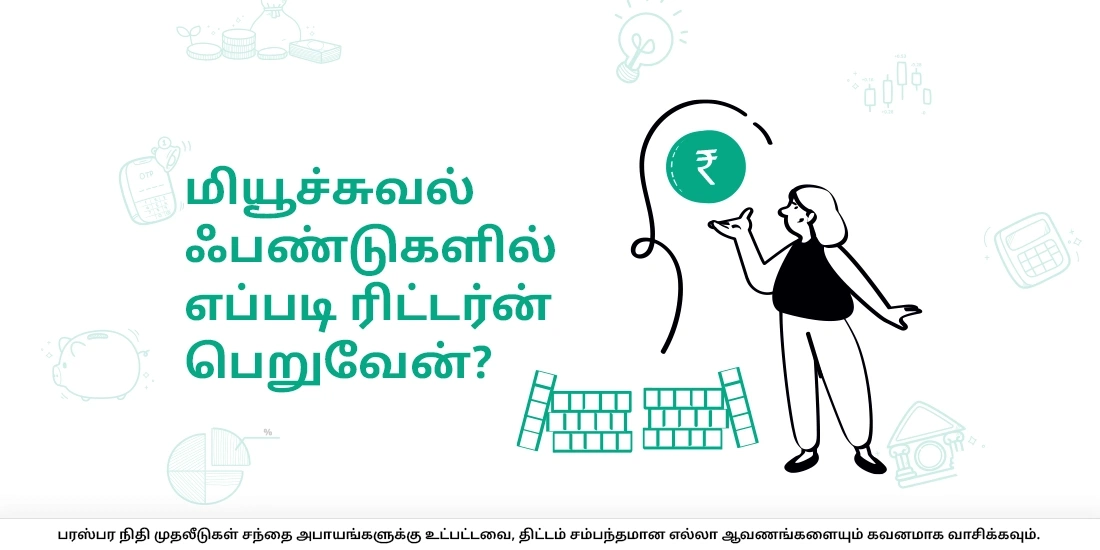 மியூச்சுவல் ஃபண்டுகளில் எப்படி ரிட்டர்ன் பெறுவேன்?