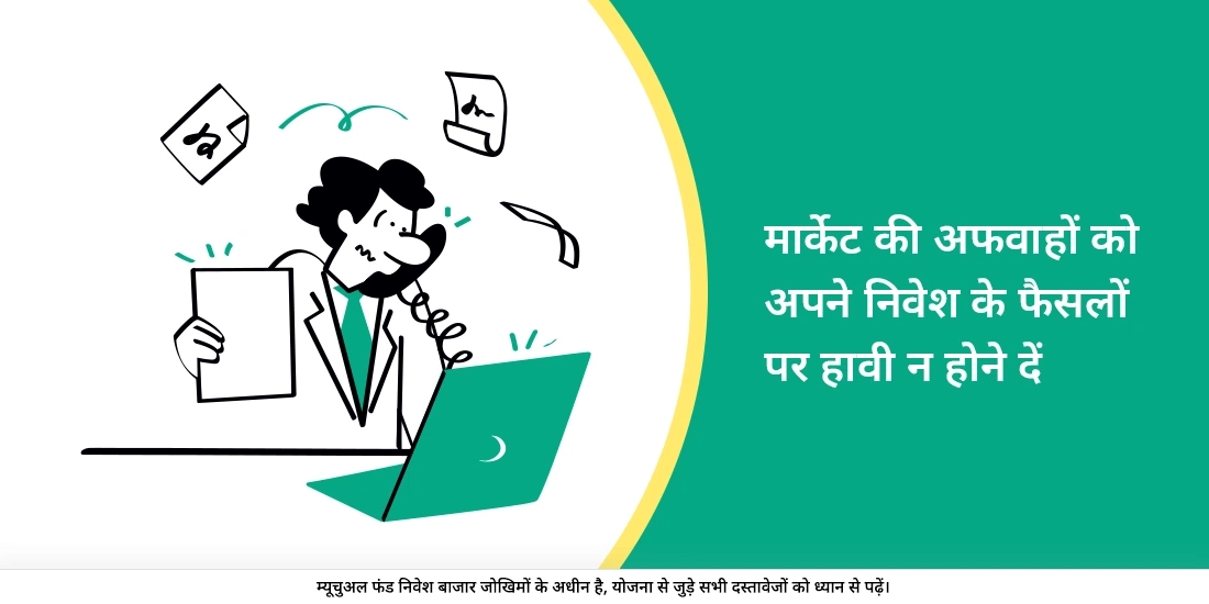 निवेश करते समय अफवाहों से कैसे निपटें?