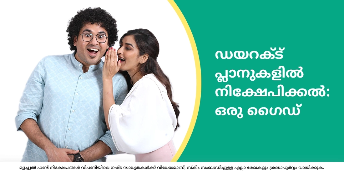 ഡയറക്റ്റ് പ്ലാനുകളില്എങ്ങനെയാണ് നിക്ഷേപിക്കേണ്ടത്