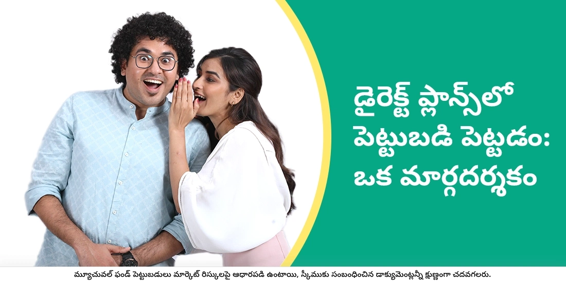 డైరెక్ట్ ప్లాన్స్లో పెట్టుబడి పెట్టడం ఎలా