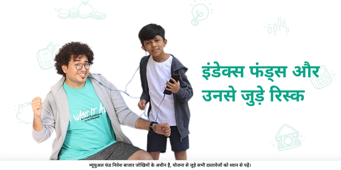 इंडेक्स फंड्स और उनसे जुड़े जोखिम