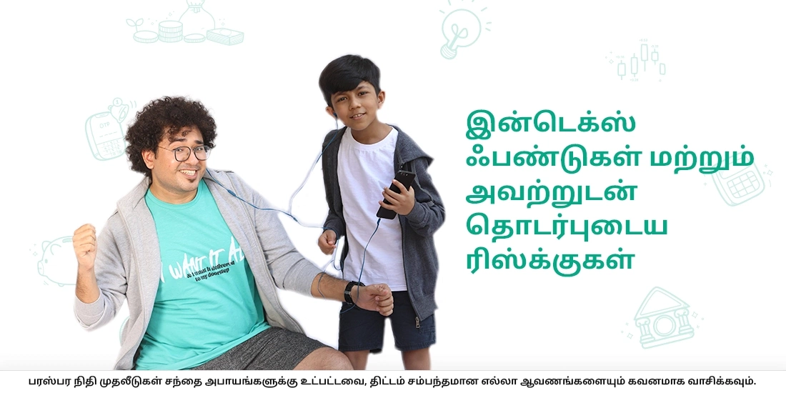 இன்டெக்ஸ் ஃபண்டுகள் மற்றும் அவற்றுடன் தொடர்புடைய ரிஸ்க்குகள்