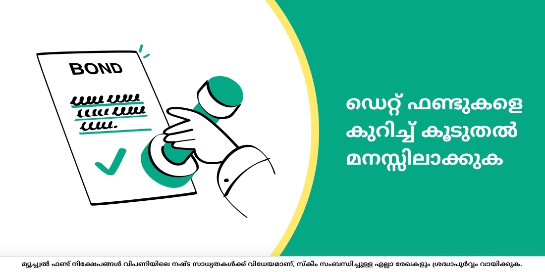 ഡെറ്റ് ഫണ്ടുകളെ കുറിച്ച് കൂടുതല്‍ മനസ്സിലാക്കുക.