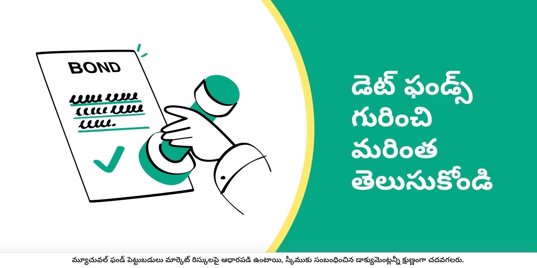 డెట్ ఫండ్స్ గురించి మరింత తెలుసుకోండి