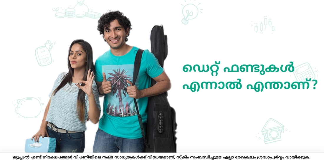 ഡെറ്റ് ഫണ്ടുകള്‍ എന്നാല്‍ എന്താണ്?