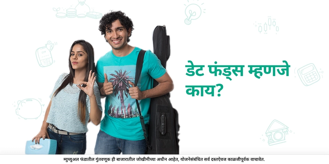 डेब्ट फंड्स म्हणजे काय?