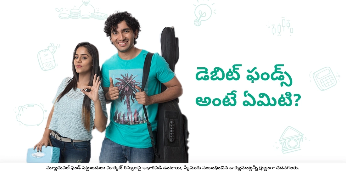 డెబిట్ ఫండ్స్ అంటే ఏమిటి?
