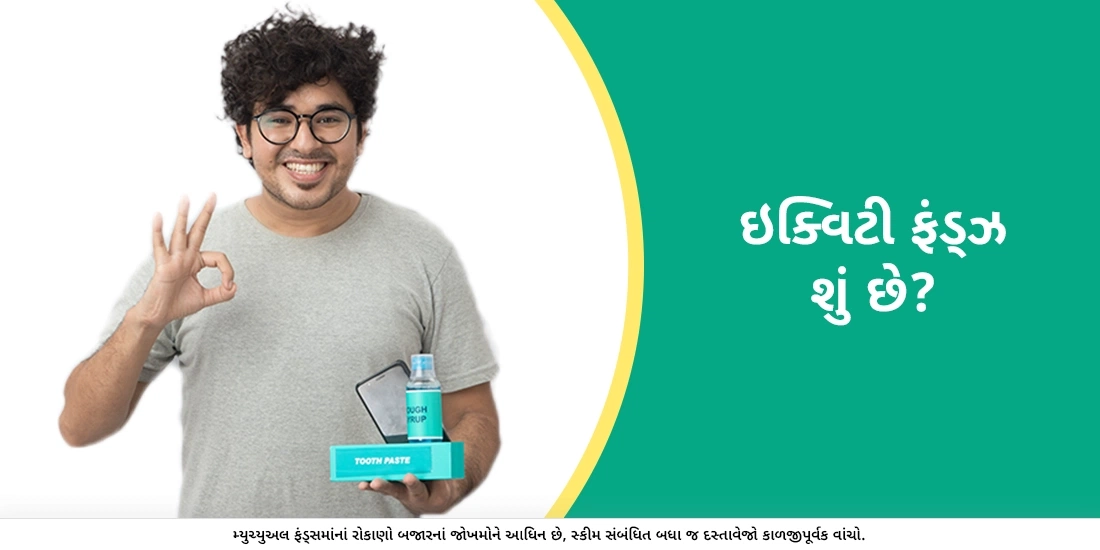 ઇક્વિટી ફંડ્ઝ શું છે?