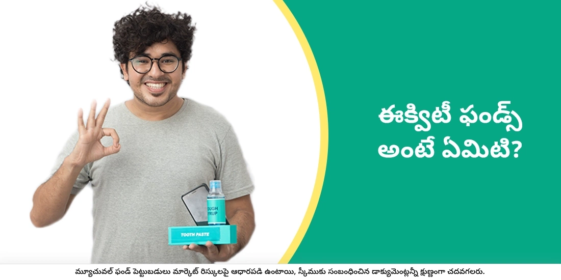 ఈక్విటీ ఫండ్స్ అంటే ఏమిటి?