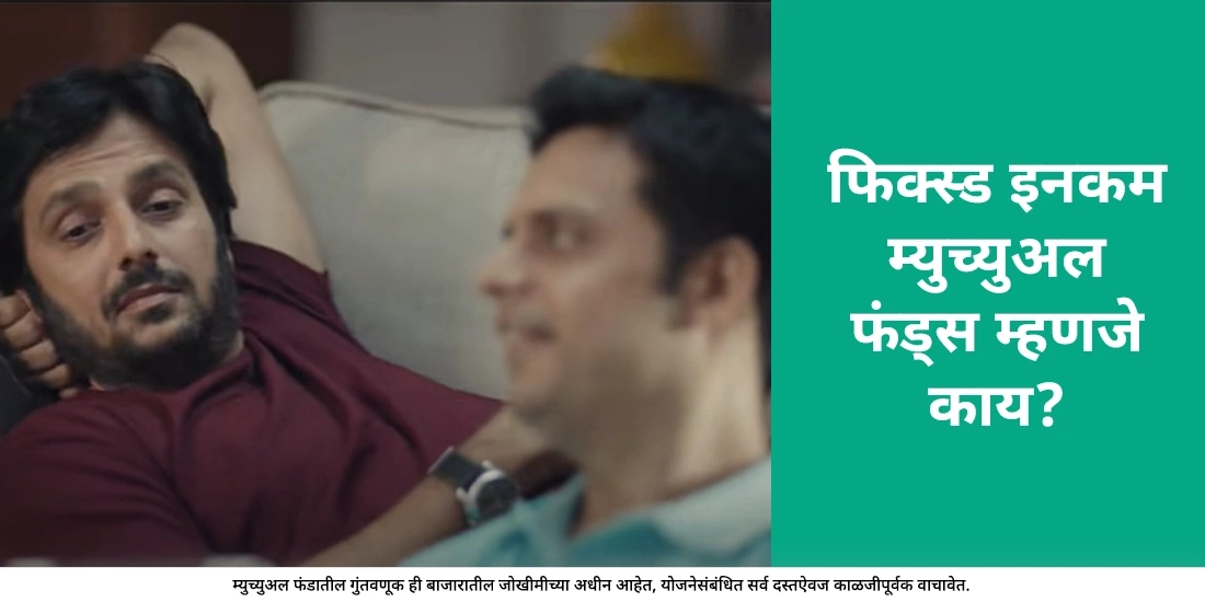 What are Fixed Income Mutual Funds?