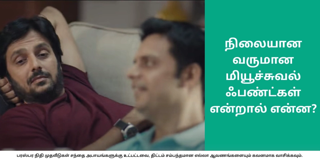 What are Fixed Income Mutual Funds?