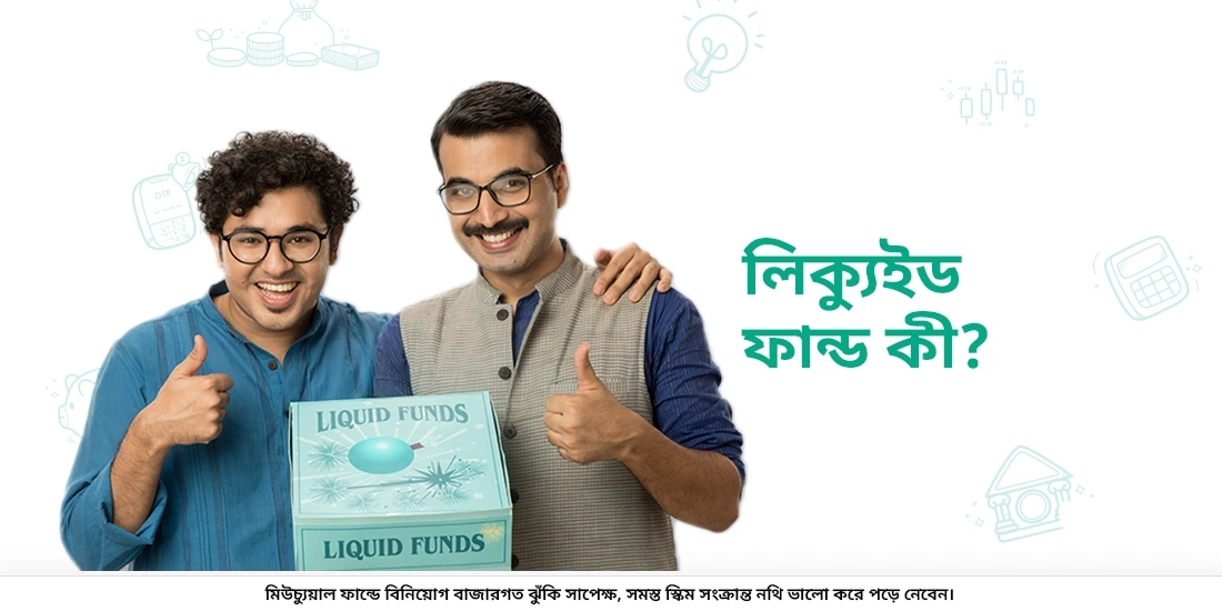 লিকুইড ফান্ড কি?