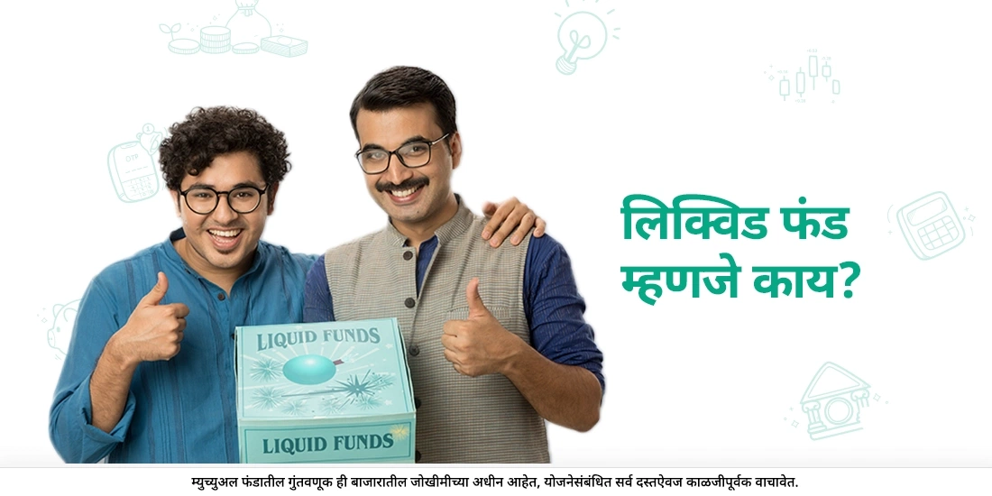 लिक्विड फंड म्हणजे काय?