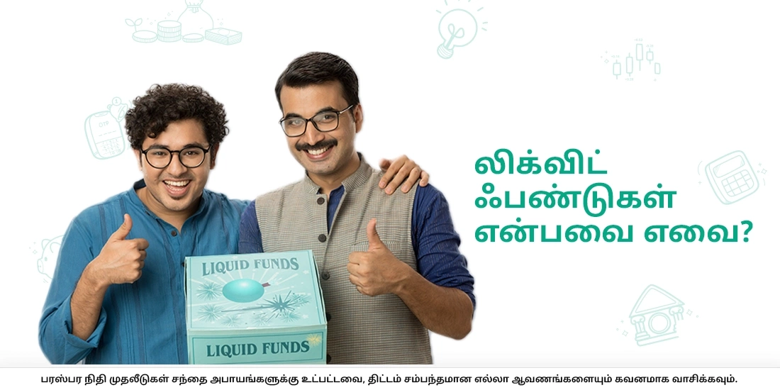 லிக்விட் ஃபண்டுகள் என்பவை எவை?