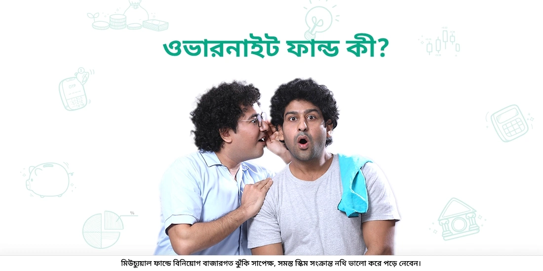 ওভারনাইট ফান্ড কি?