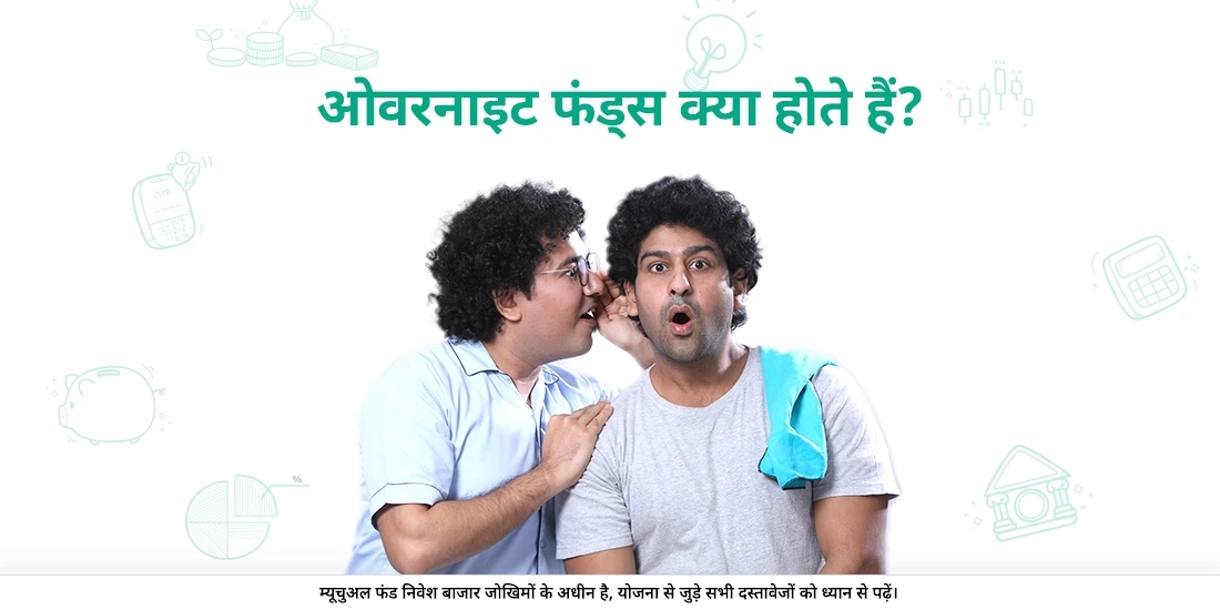 ओवरनाइट फंड्स क्या होते हैं?