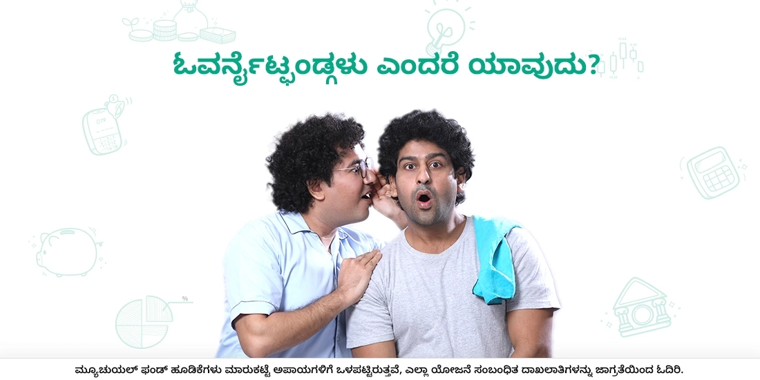 ಓವರ್ನೈಟ್ಫಂಡ್ಗಳು ಎಂದರೆ ಯಾವುದು?