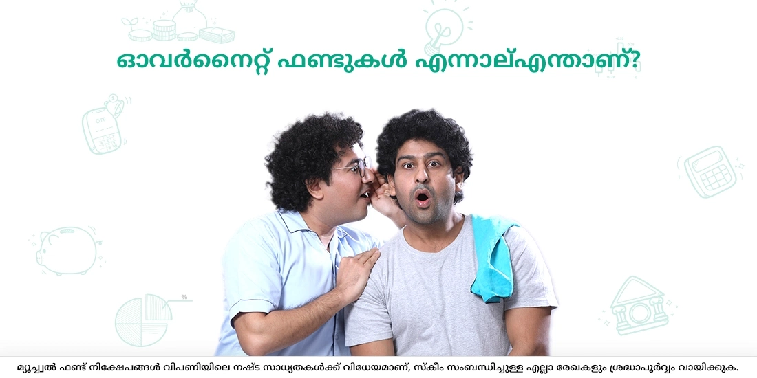 ഓവർനൈറ്റ് ഫണ്ടുകൾ എന്നാല്എന്താണ്?