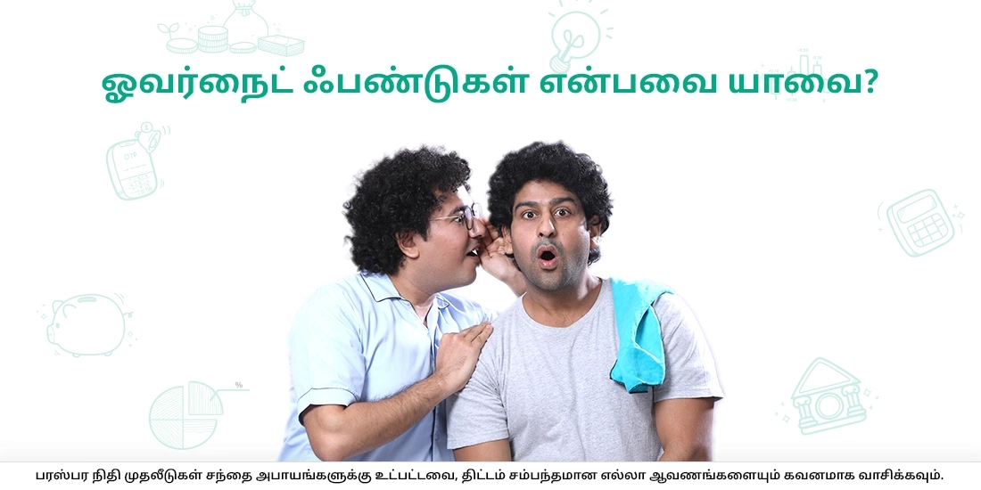 ஓவர்நைட் ஃபண்டுகள் என்பவை யாவை?