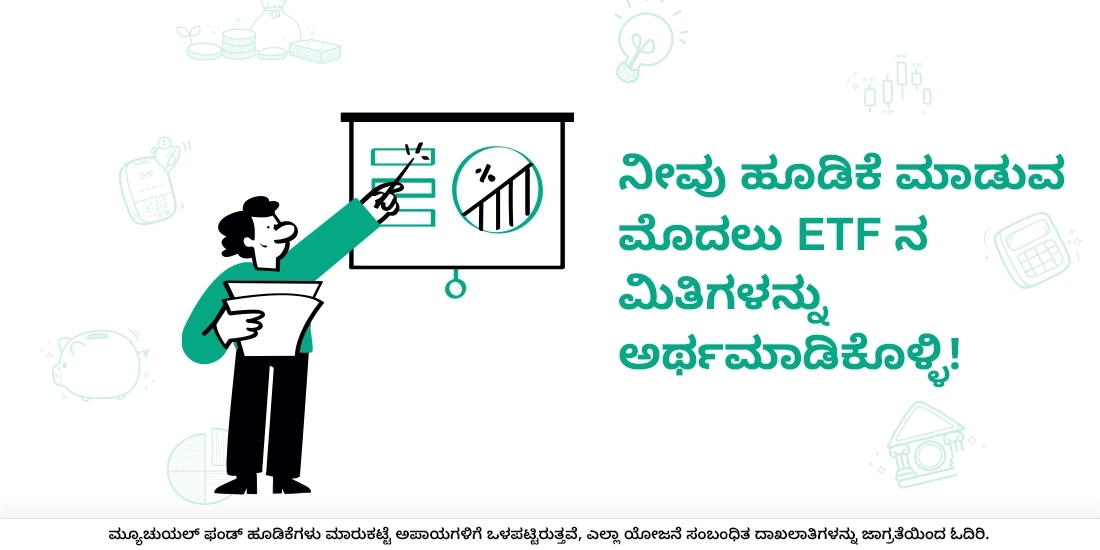 ಇಟಿಎಫ್‌ನ ಮಿತಿಗಳು ಯಾವುವು?