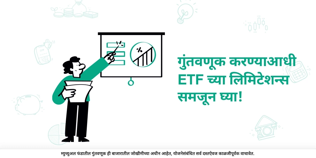 ईटीएफच्या (ETF) मर्यादा काय आहेत?