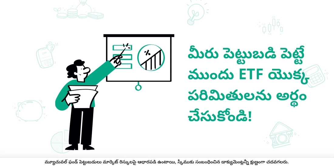 ETFల పరిమితులు ఏమిటి?