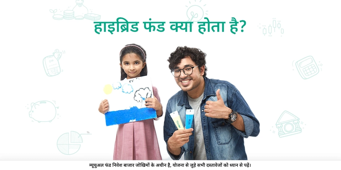 What is a Hybrid Fund?