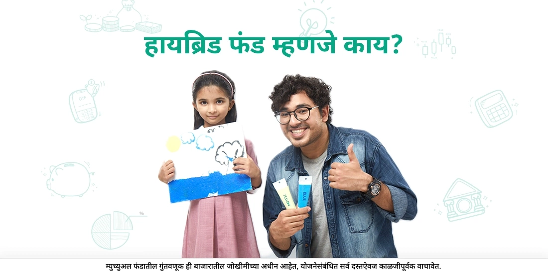 What is a Hybrid Fund?