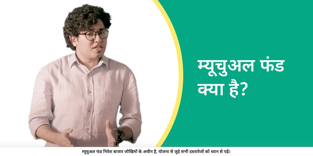 म्यूचुअल फंड क्या है?