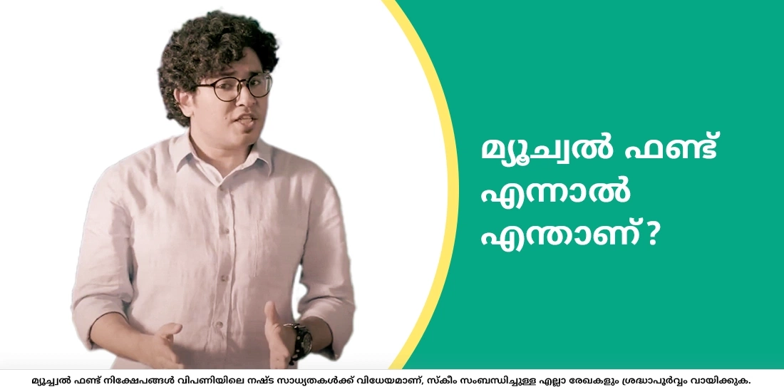 മ്യൂച്വല്‍ ഫണ്ട് എന്നാല്‍ എന്താണ്?