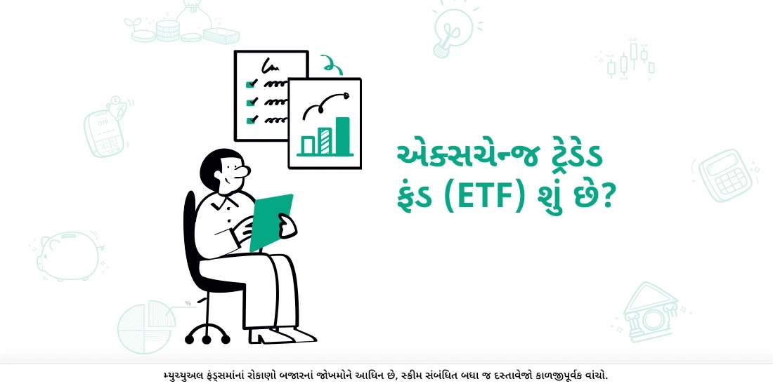 એક્સચેન્જ ટ્રેડેડ ફંડ (ઇટીએફ) શું છે?