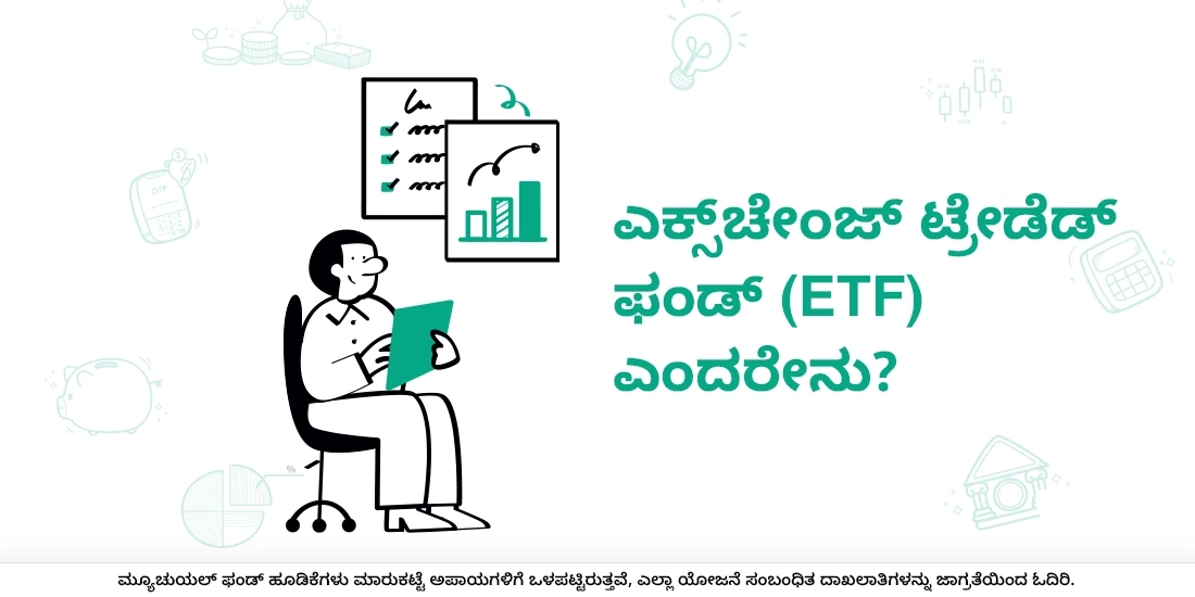 ಎಕ್ಸ್‌ಚೇಂಜ್‌ ಟ್ರೇಡೆಡ್‌ ಫಂಡ್ (ಇಟಿಎಫ್‌) ಎಂದರೇನು?