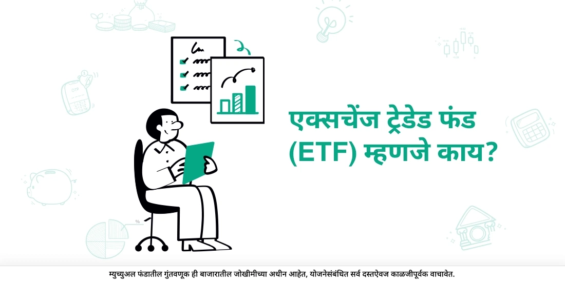 एक्सचेंज ट्रेडेड फंड (ईटीएफ) म्हणजे काय?