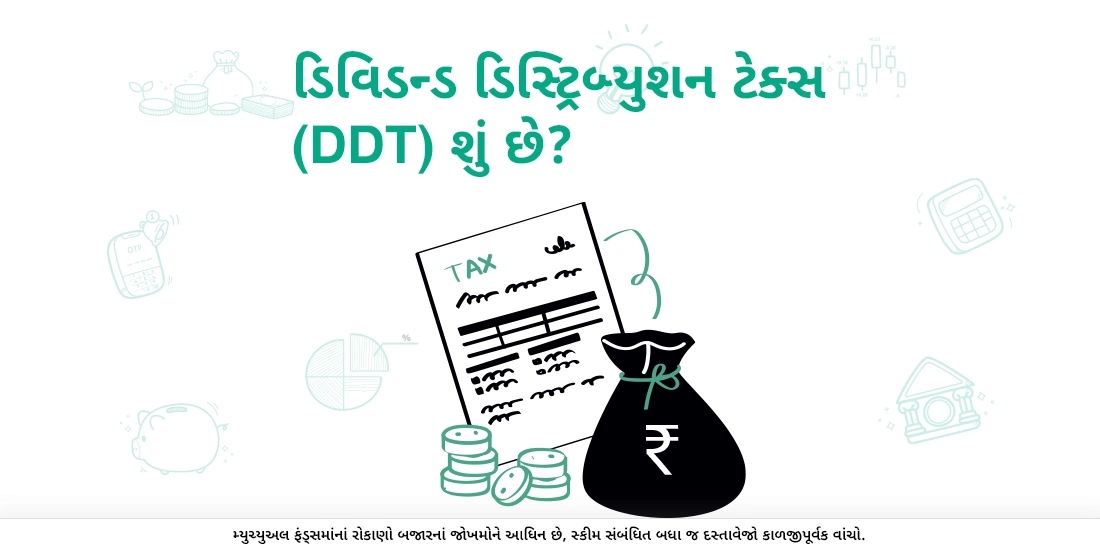 ડિવિડન્ડ ડિસ્ટ્રિબ્યુશન ટેક્સ શું છે?