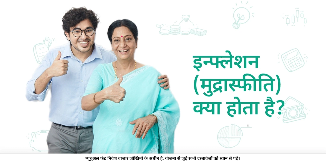 मुद्रास्फीति (इंफ्लेशन) क्या है?