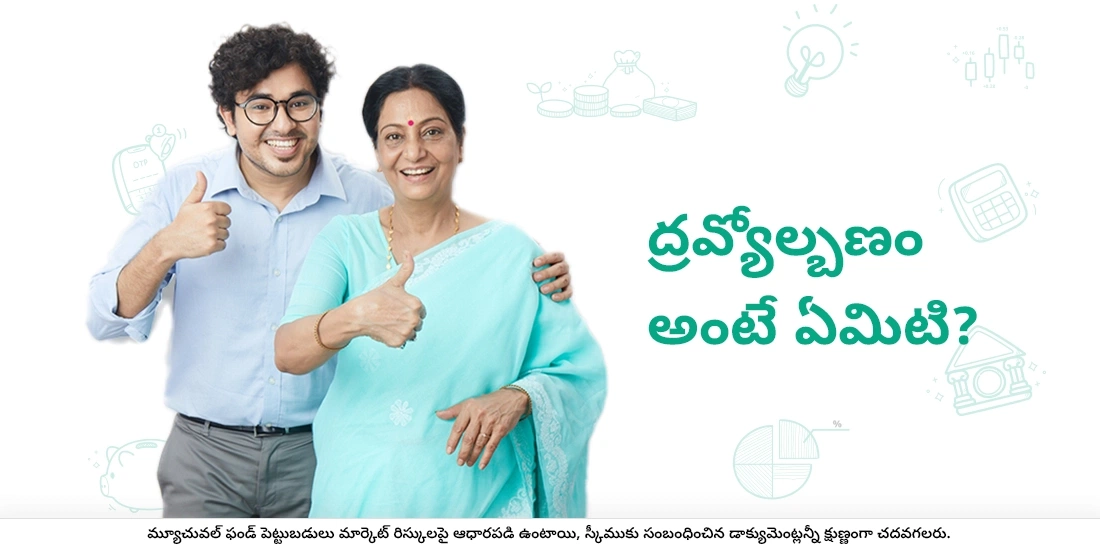 ద్రవ్యోల్బణం అంటే ఏమిటి?