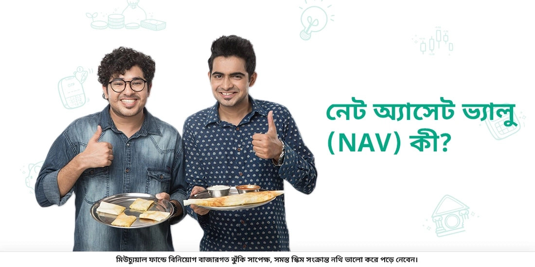 নেট অ্যাসেট ভ্যালু (NAV) কি?