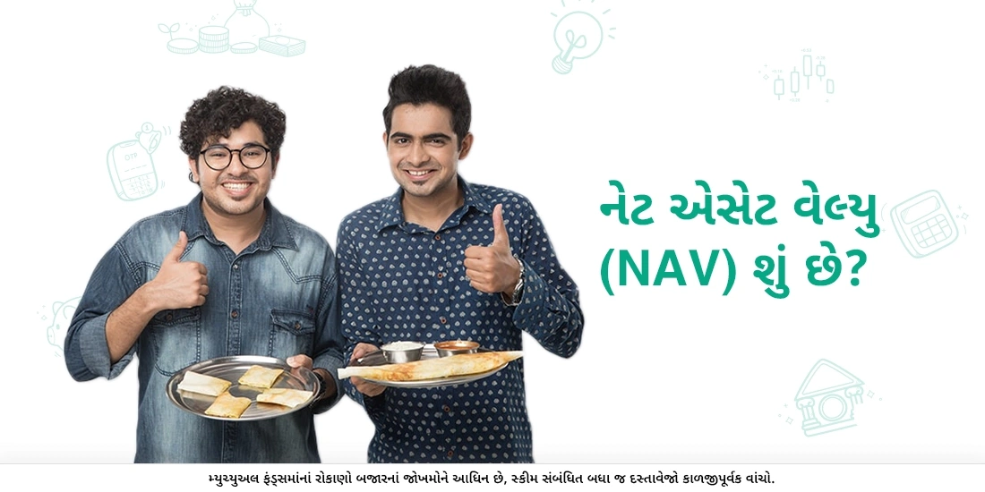 નેટ એસેટ વેલ્યુ (એનએવી) શું છે?